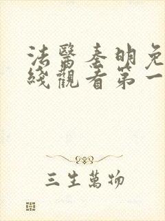 法医秦明免费在线观看第一季