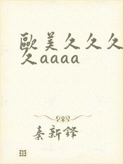 欧美久久久久久久aaaa封面