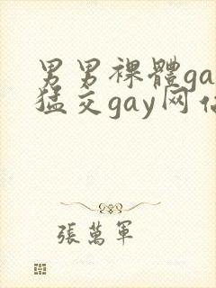 男男裸体gay猛交gay网站封面