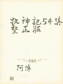 牧神记54集完整正版
