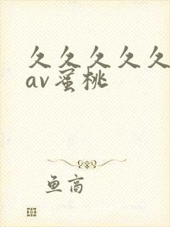 久久久久久亚洲av蜜桃