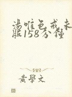 汤唯色戒未删减版158分钟