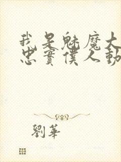 我是魅魔大人的忠实仆人动漫