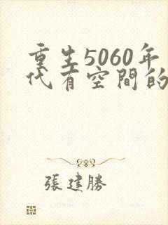 重生5060年代有空间的小说推荐
