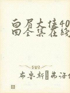 白眉大侠400回全集在线听免费