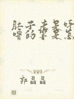 肚子老是呼噜呼噜的响是怎么回事