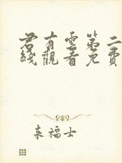 君有云第二季在线观看免费