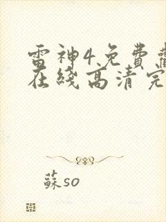 雷神4免费观看在线高清完整版