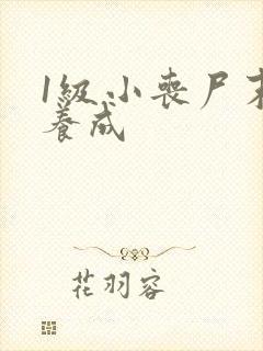 1级小丧尸末世养成