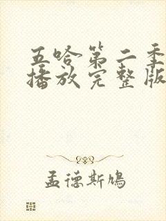 五哈第二季免费播放完整版高清