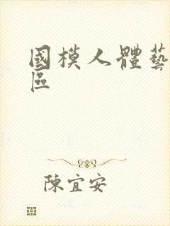 国模人体艺术一区