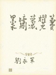黑暗荣耀第二季未删减免费观看