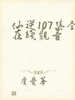 仙逆107集全在线观看封面