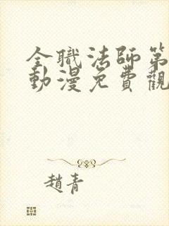 全职法师第五季动漫免费观看全集封面