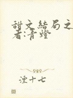 甜文结局之后作者:青灯封面