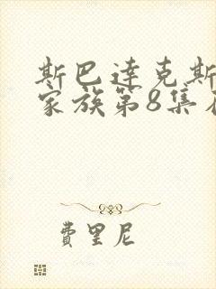 斯巴达克斯亚述家族第8集在线观看完整