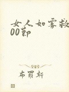 女人如雾救赎700节