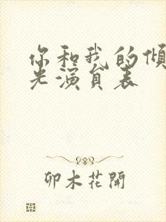 你和我的倾城时光演员表