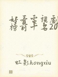 好看电视剧排行榜前十名2022评分高