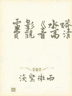 电影《水蟒》免费观看高清