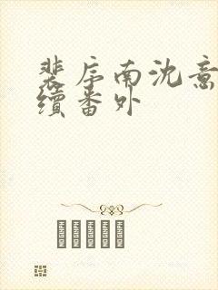 裴序南沈意歌后续番外