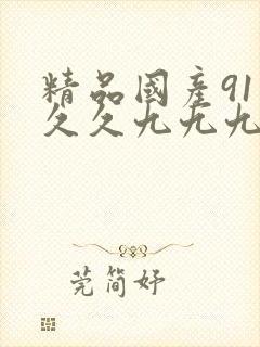 精品国产91久久久九九九封面