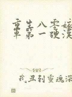 重生八零嫁给全军第一硬汉更新