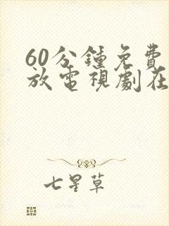 60分钟免费播放电视剧在线观看最新章节封面