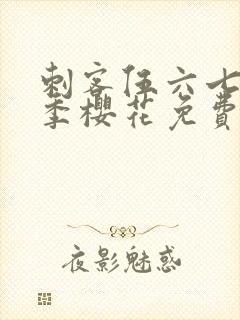 刺客伍六七第一季樱花免费观看封面