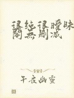 很纯很暧昧笔趣阁无删减封面