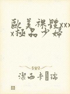 欧美裸体xxxx极品少妇