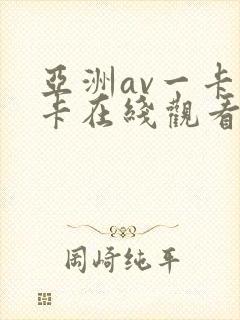 亚洲av一卡二卡在线观看封面