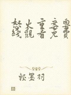 怒火重案粤语在线观看免费完整版