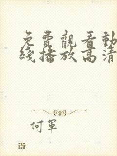 免费观看动漫在线播放高清