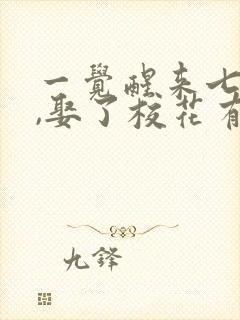 一觉醒来七年后,娶了校花有了娃短剧合集