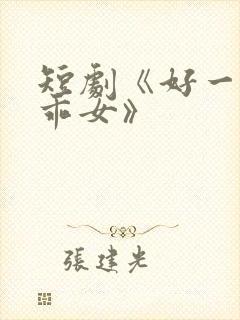 短剧《好一个乖乖女》