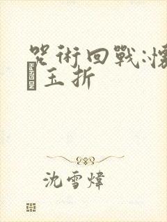 咒术回战:怀玉·玉折
