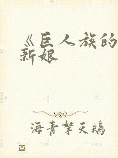 《巨人族的花嫁新娘