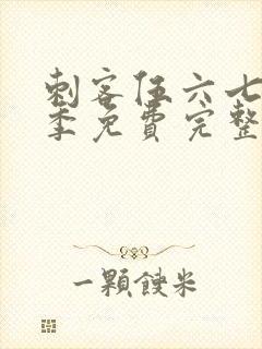 刺客伍六七第4季免费完整版