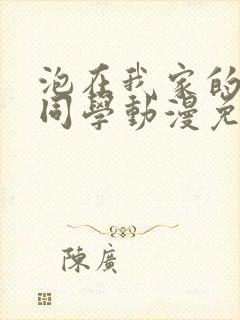 泡在我家的黑田同学动漫免费观看完
