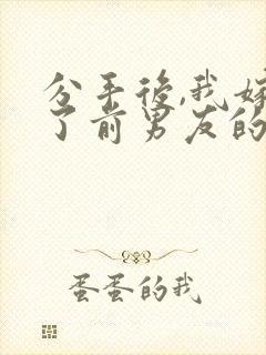 分手后,我嫁给了前男友的小叔的小说