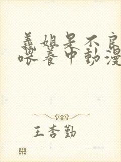 义姐是不良妈妈喂养中动漫