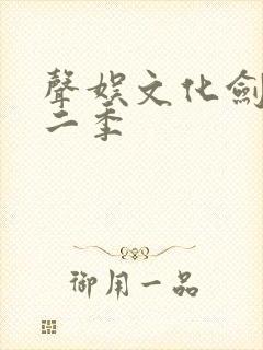 声娱文化剑来第二季