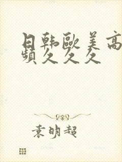 日韩欧美高清视频久久久