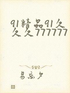 91精品91久久久777777封面