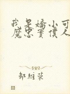 我是娇小可爱魅魔忠实仆人封面