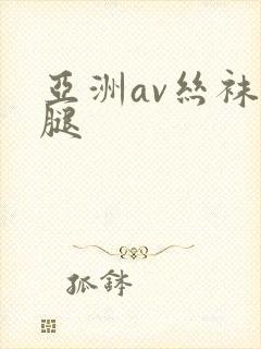 亚洲av丝袜美腿