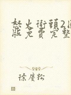 怒火街头2国语版免费完整版