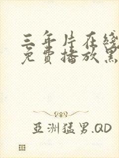 三年片在线观看免费播放黑暗荣耀