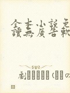 全本小说免费阅读无广告软件